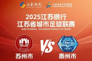 周末苏超苏州vs泰州，苏州40多个景点对球迷和泰州人免费开放