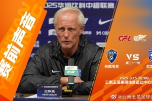 #云南玉昆vs武汉三镇#  赛前新闻发布会