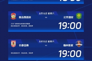 中超本轮转播信息：CCTV5直播海港vs河南 CCTV16直播浙江vs申花