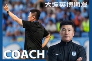 率大连英博2战全胜＆零封！官方：李国旭获选中超7月份最佳教练