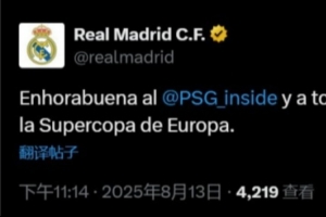皇马官方：祝贺巴黎及其所有球迷，赢得实至名归的欧洲超级杯冠军