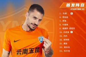 云南玉昆本场比赛出场名单出炉