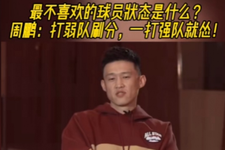 最讨厌球员什么状态？周鹏：我要自己打 打弱队刷分 一打强队就怂