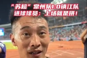 绝杀助常州队获首球+首胜！赵连平：上场就必须要为了全队去拼