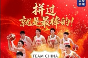 央视新闻致中国男篮：只要拼过就没有遗憾 为你们骄傲 下个赛场见