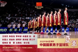 中国国家队官博鼓励中国男篮：比终点更亮的 是始终同频的足迹