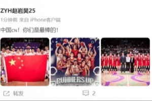赵岩昊社媒致敬中国男篮：中国！你们是最棒的！
