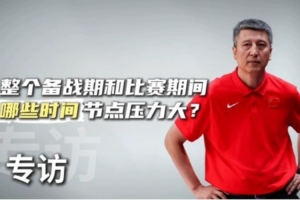 这次亚洲杯哪些方面压力大？郭士强：有7名球员打不了 人员不整