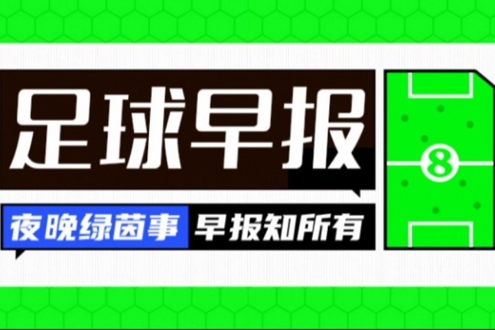 早报：英超首轮结束 利物浦19岁本多克离队 皇马续约维尼修斯搁置
