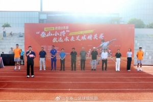 2025首届山东省“泰山小将”数选未来足球精英赛启幕