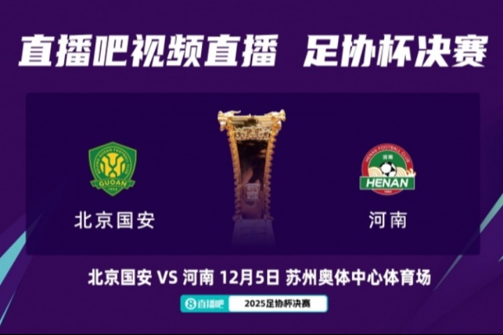 足协杯决赛对阵：12月5日苏州奥体，北京国安vs河南队！