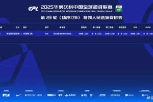 浙江队vs津门虎裁判安排：沈寅豪担任主裁判 VAR徐强强