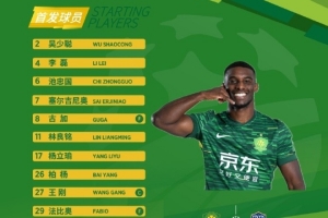 足协杯半决赛对阵云南玉昆，北京国安首发出炉！