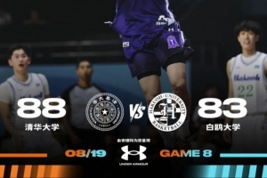 媒体人：与白鸥大学交手后 有清华男篮队员收到B联赛经纪人邀约