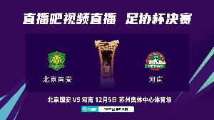 原定12月5日周五进行，国安球迷会建议将足协杯决赛放在周六踢