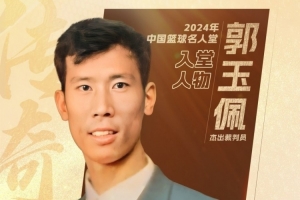 中国篮球名人堂成员&资深裁判员郭玉佩离世 中国篮协官方发文悼念