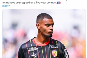 记者：国米已与朗斯中场迪乌夫谈妥5年合同