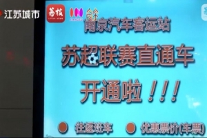 南京开通往返镇江的苏超直通车，票价为58元全程约80分钟