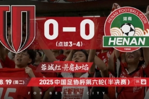 2025中国足协杯，成都蓉城vs河南俱乐部比赛日Vlog