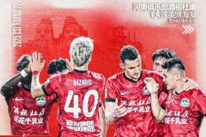 中超第22轮：河南俱乐部VS大连英博，08月24日19:35