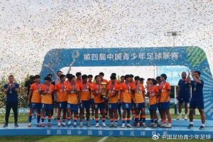 第四届中青赛男子U-15收官 山东泰山四连冠