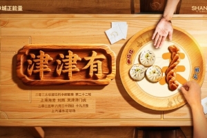 【赛前海报】津津有味 8月24日19时 上海海港vs天津津门虎