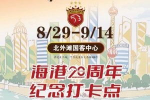 上海海港20周年，8月29日-9月14日北外滩纪念打卡点等你来High！
