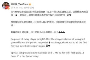 周定洋庆祝蓉城大胜：在上一场失利的遗憾之后，这是最完美的回应