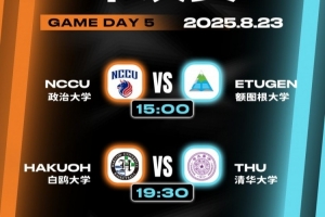 AUBL亚洲大学生篮球联赛半决赛对阵出炉 清华大学vs日本白鸥大学