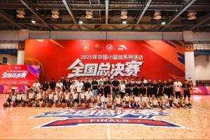 篮球托举少年梦，2025年中国小篮球系列活动·全国总决赛圆满落幕