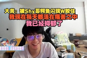 wayward：被Shy哥鳄鱼闪现W咬住 我现在每天活在痛苦之中 已抑郁