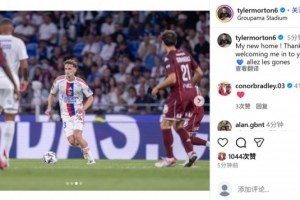 当选全场最佳，里昂新援莫顿社媒：我的新主场，感谢大家的欢迎