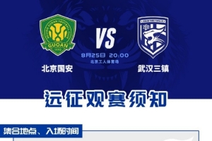 中超联赛第22轮，武汉三镇客场对阵北京国安远征观赛须知