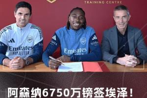 破万-比萨卡纪录，埃泽以6750万镑总价成水晶宫队史转出新标王