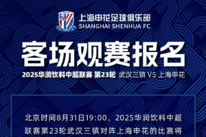 中超联赛第23轮 武汉三镇 VS 上海申花 客场观赛报名 ​​​