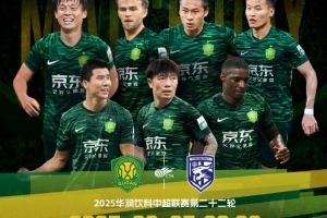 赛事预告   北京国安 VS 武汉三镇 ⏰️ 2025.8.25 20:00