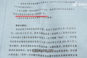 博主：嗨球向法院起诉此前指控青训的家长，索赔违约金2666666！
