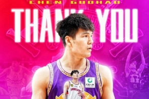 感谢陈国豪为北控男篮所做的一切贡献 其独家签约权交易至广州