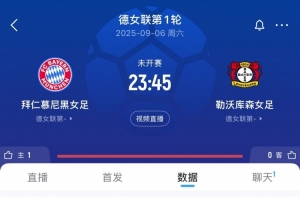 火爆！拜仁女足vs药厂女足球票已售5万余张，有望破巴萨马竞纪录