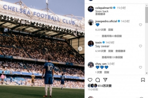 因伤缺席近期比赛⚽帕尔默社媒晒照：很快回归