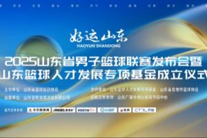 官宣！直播吧成为山东省男子篮球联赛官方合作伙伴