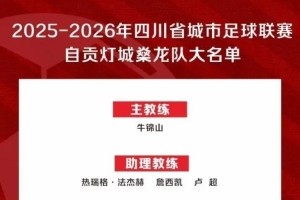 “川超”自贡队50人大名单出炉：成都体育学院教授牛锦山挂帅