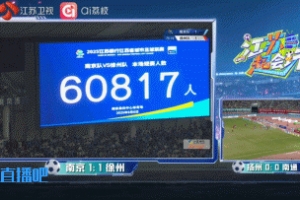 太火爆了！南京队vs徐州队，南京奥体中心有60817人现场观赛