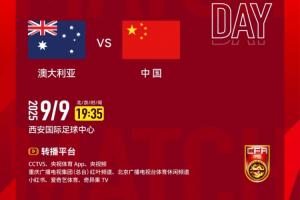 2026亚足联U23亚洲杯预选赛第三轮 澳大利亚队 VS 中国队