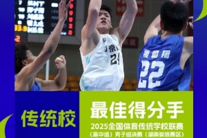 2025传统校联赛最佳得分手：谌天一 最佳篮板手：赵云鹏
