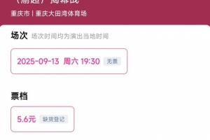 渝媒：渝超揭幕战门票今日开售，定价5.6元开售即被抢购一空