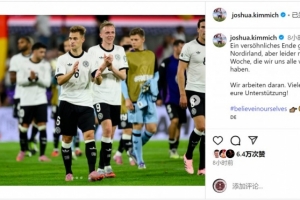 1胜1负！基米希社媒：这一周没能取得期待的结果，我们正在努力