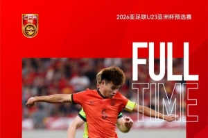 U22国足积7分获11个净胜球排小组第二，晋级U23亚洲杯决赛阶段