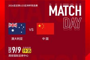 U22国足vs澳大利亚首发：王钰栋、胡荷韬先发 向余望、蒯纪闻替补