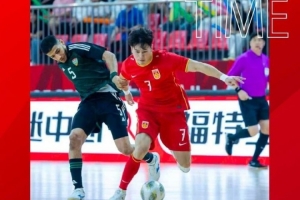 中国队3-1击败阿联酋队，获得五人制足球国际邀请赛第五名